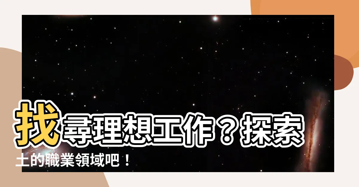 【土的職業】找尋理想工作？探索土的職業領域吧！