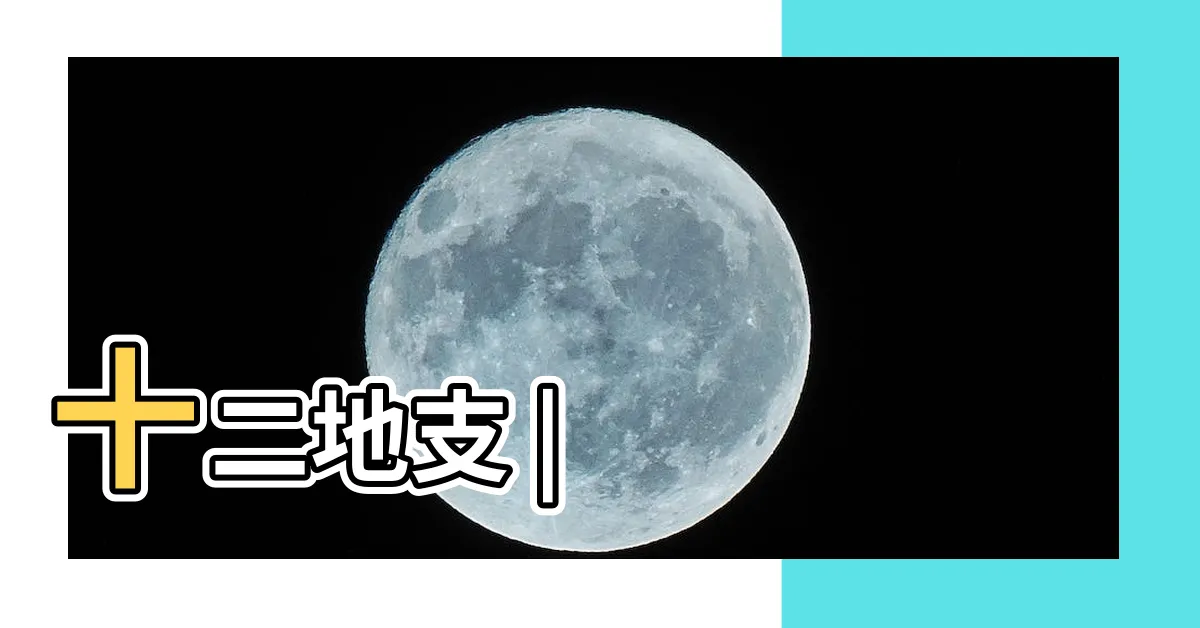 【地支】十二地支 |