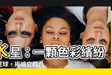 【水星 顏色】水星：一顆色彩繽紛的星球，揭曉它的八種顏色之謎