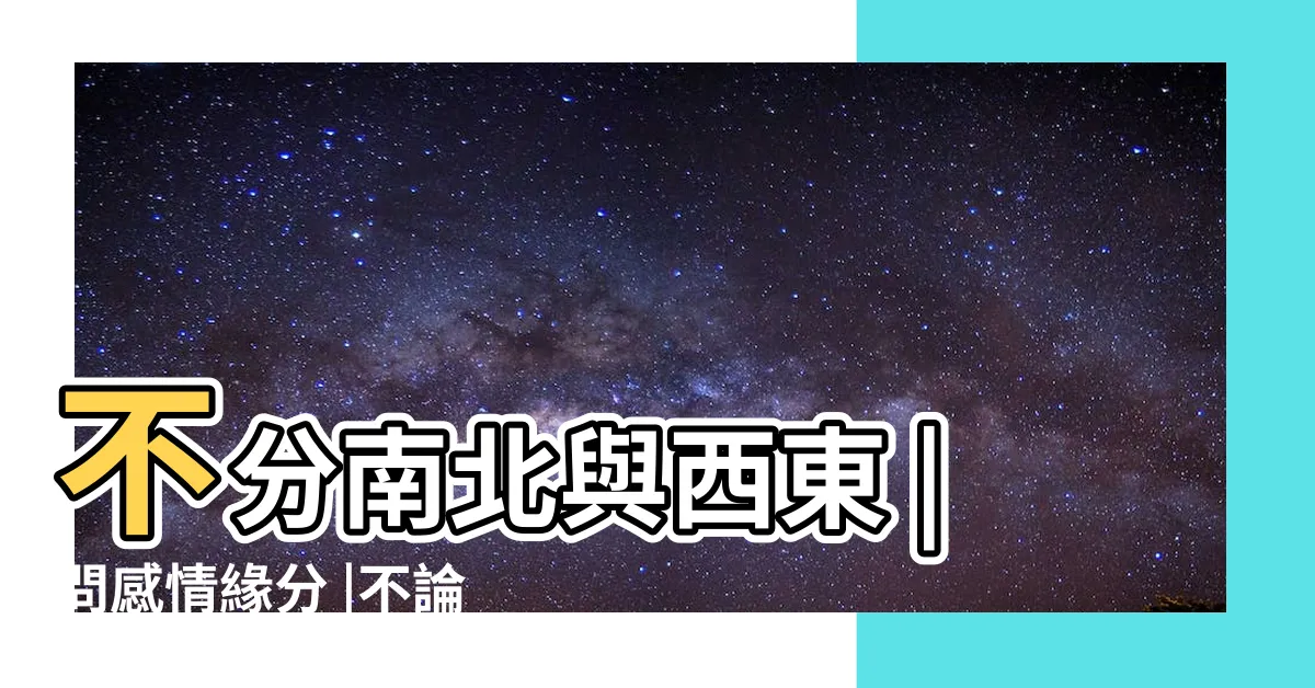 【不分南北與西東感情】不分南北與西東 |問感情緣分 |不論貴賤 |