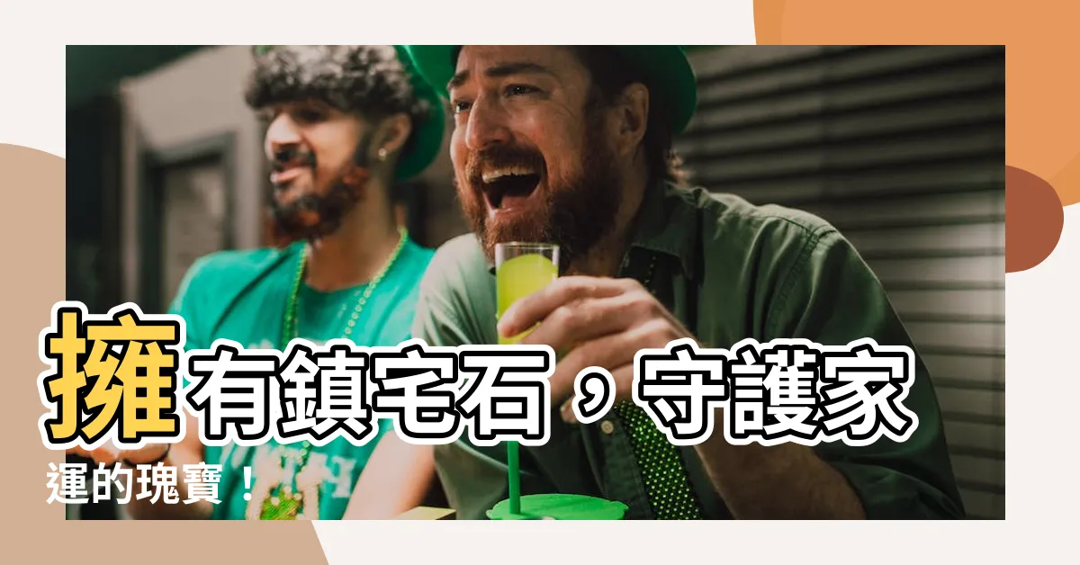 【鎮宅石】擁有鎮宅石，守護家運的瑰寶！