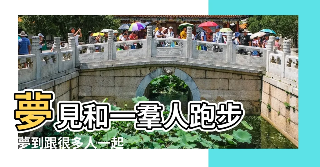 夢見和一羣人跑步 |夢到跟很多人一起跑步 |夢見很多人跑步 |【夢見自己和很多人一起跑步】