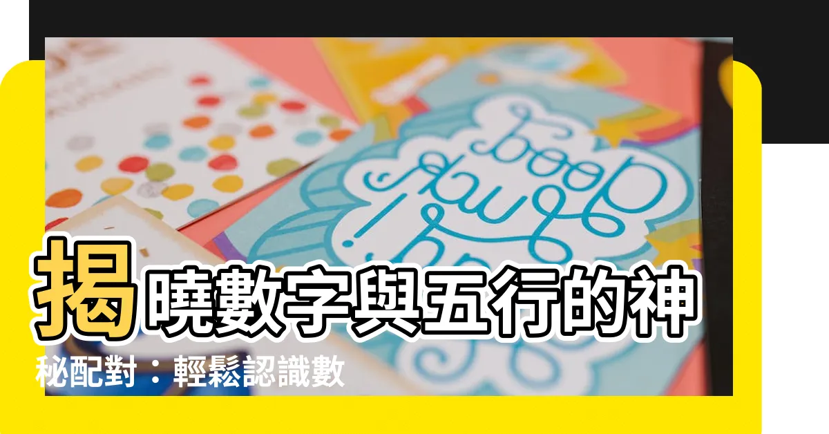 【數字與五行】揭曉數字與五行的神秘配對：輕鬆認識數字五行屬性！