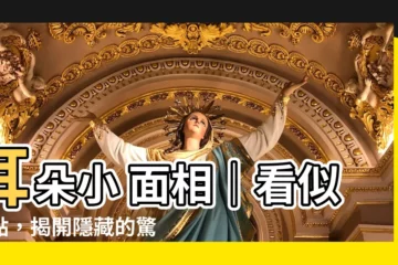 【耳朵小 面相】耳朵小 面相｜看似缺點，揭開隱藏的驚人好運勢