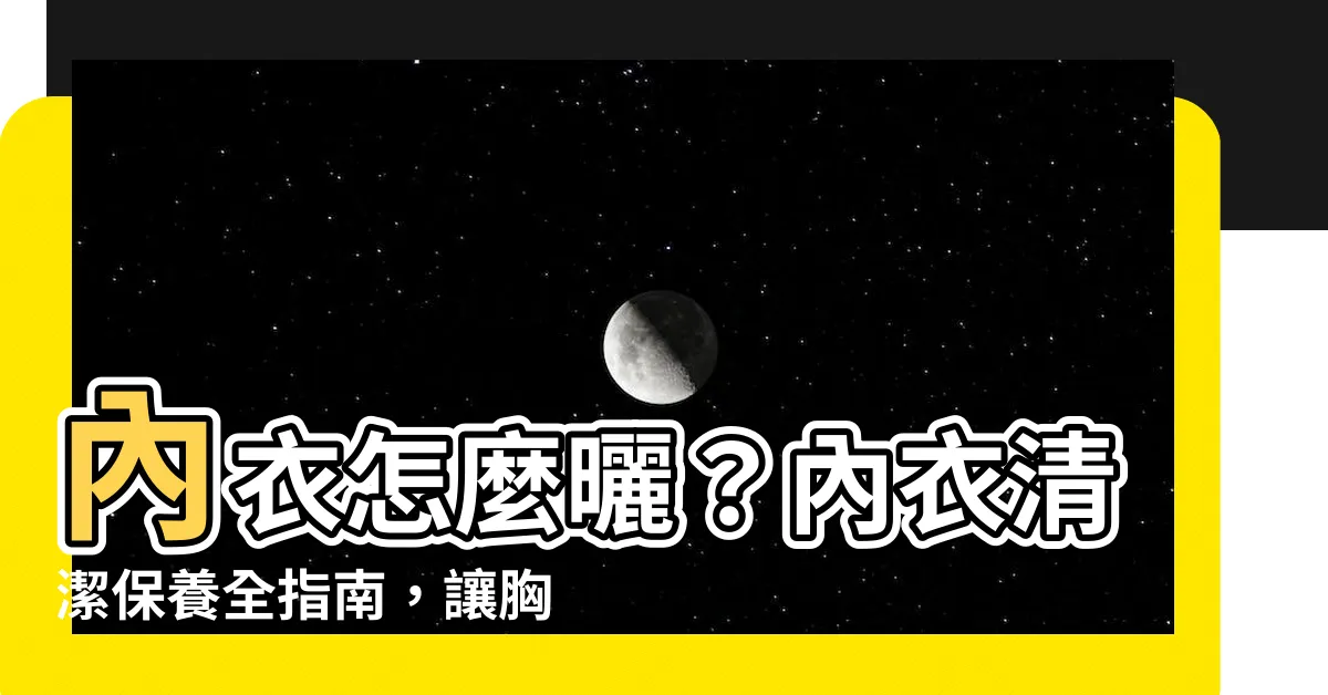 【內衣怎麼曬】內衣怎麼曬？內衣清潔保養全指南，讓胸罩晾得美美的