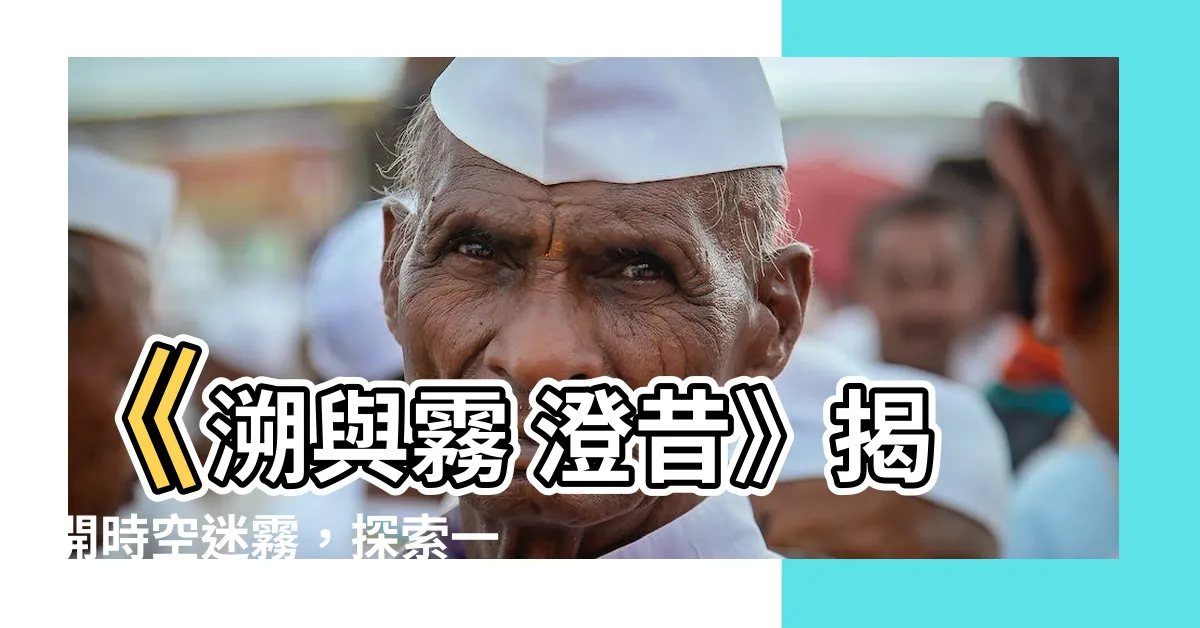 【溯與霧 澄昔】《溯與霧 澄昔》揭開時空迷霧，探索一段跨越時空的虐戀之旅