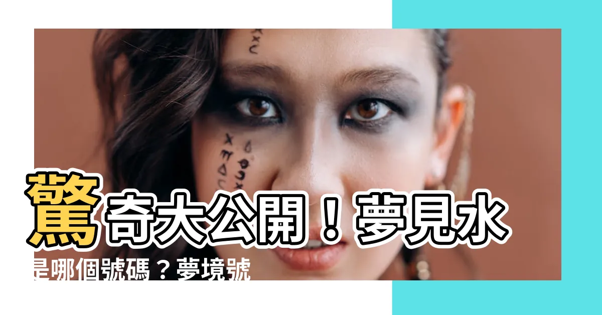 【夢見水是幾號】驚奇大公開！夢見水是哪個號碼？夢境號碼對照表大解密！