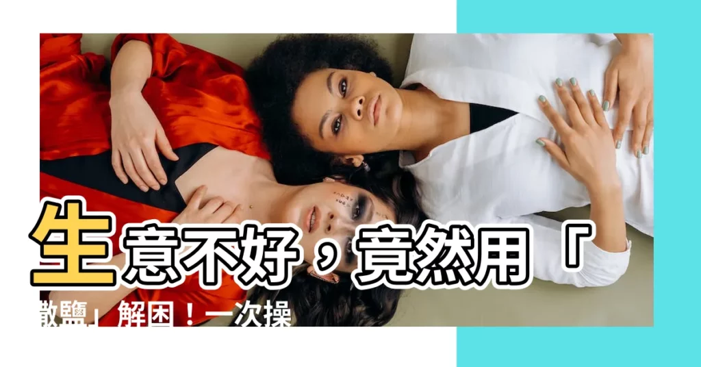 【生意不好灑鹽】生意不好，竟然用「撒鹽」解困！一次操作，女子變身「小金女」！