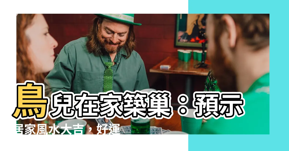 【鳥兒在家築巢】鳥兒在家築巢：預示居家風水大吉，好運報到！