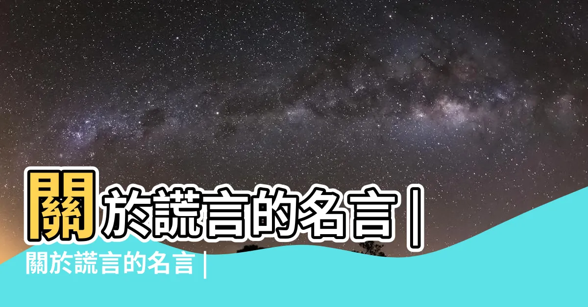 【謊言説謊語錄】關於謊言的名言 |關於謊言的名言 |關於謊言的名言 |