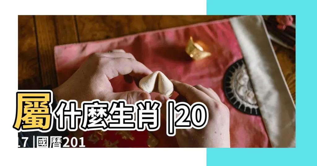 屬什麼生肖 |2017 |國曆2017年6月13日是農曆幾月幾日 |【2017農曆六月十三日】