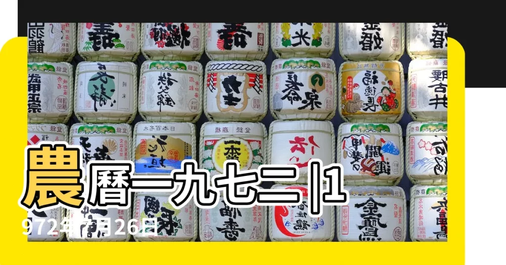 農曆一九七二 |1972年7月26日陰曆多少號 |1972年7月26日農曆多少號 |【1972七月二十六陰曆是】