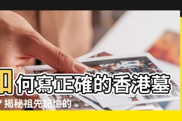 【正確寫法墓碑寫法香港】如何寫正確的香港墓碑？揭秘祖先記憶的寫法