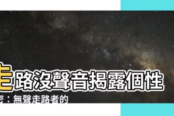 【走路沒聲音個性】走路沒聲音揭露個性秘密：無聲走路者的驚人表現