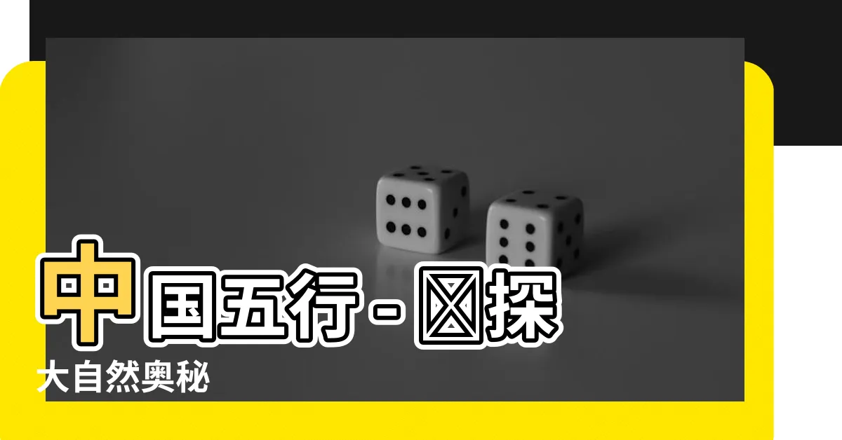 【中國五行屬什麼】中國五行 - 窺探大自然奧秘