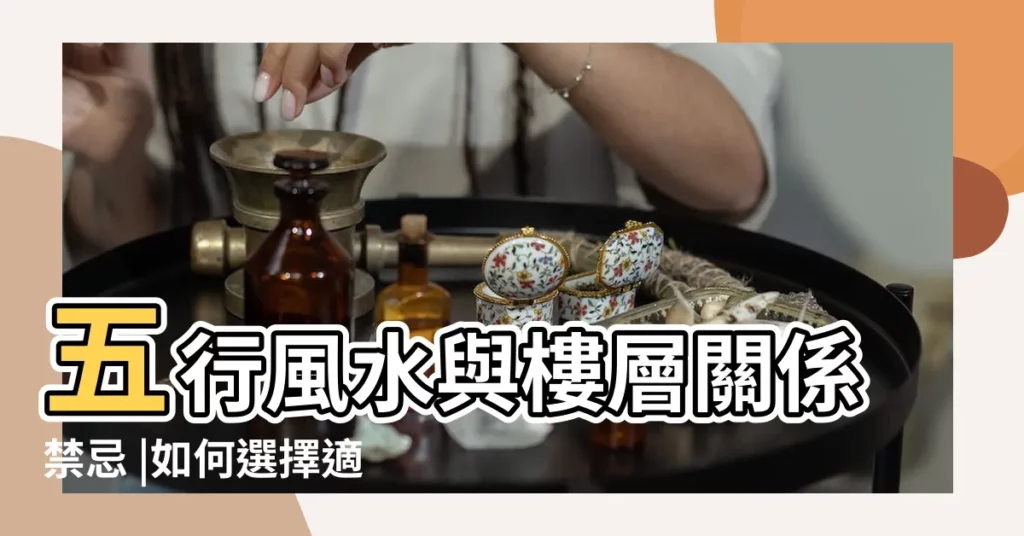 五行風水與樓層關係禁忌 |如何選擇適合自己的樓層 |看看你最適合哪一層 |【1樓屬於五行屬性】