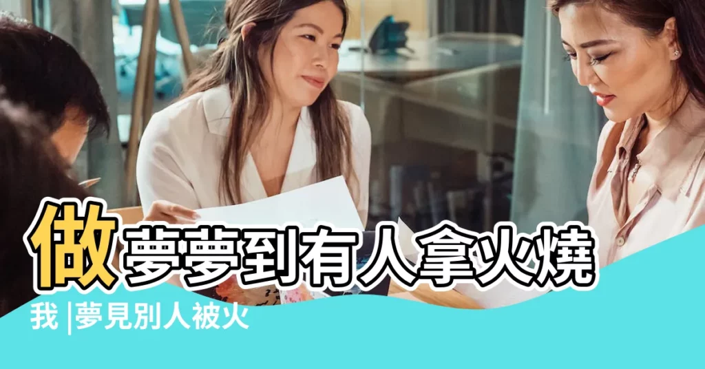 做夢夢到有人拿火燒我 |夢見別人被火燒死 |夢到別人用火燒自己 |【夢見別人被火燒但沒事】