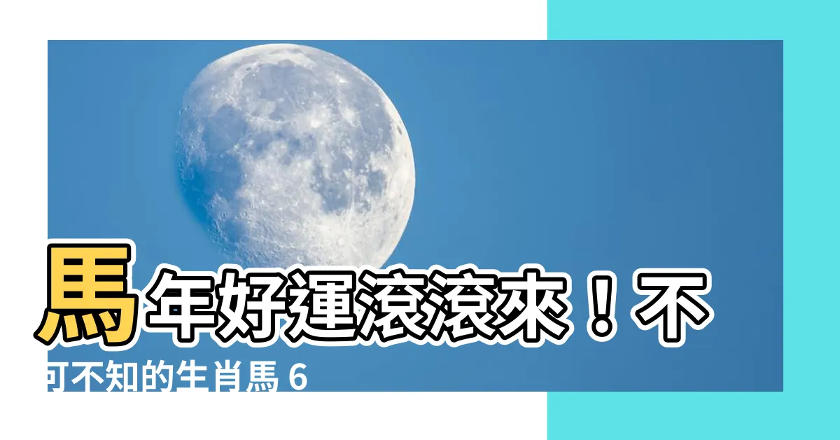 【馬的幸運數字】馬年好運滾滾來！不可不知的生肖馬 6 大幸運數字