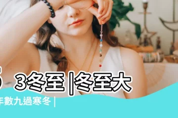 【數九寒天2017年12月】53冬至 |冬至大如年數九過寒冬 |今天2017年12月22日0 |