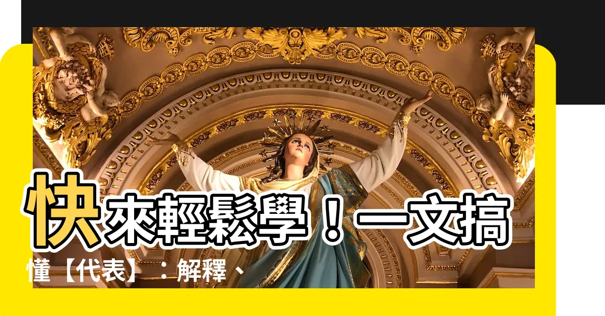 【代表 意思】快來輕鬆學！一文搞懂【代表】：解釋、用法、例句一次告訴你