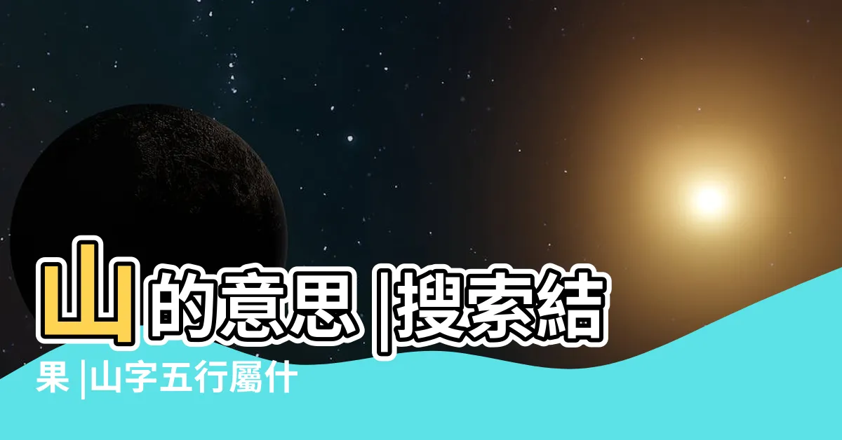 【山字五行】山的意思 |搜索結果 |山字五行屬什麼 |