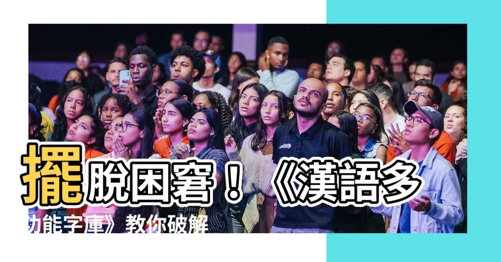 【困字】擺脱困窘！《漢語多功能字庫》教你破解睏意密碼