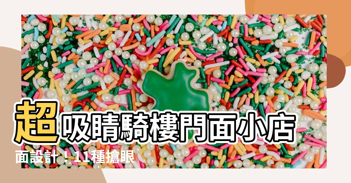 【騎樓門面小店面設計】超吸睛騎樓門面小店面設計！11種搶眼外觀＋6大吸客眉角