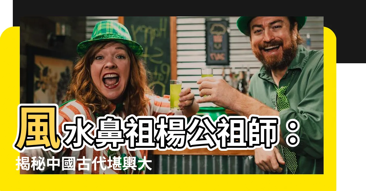 【楊公祖師】風水鼻祖楊公祖師：揭秘中國古代堪輿大師的傳奇