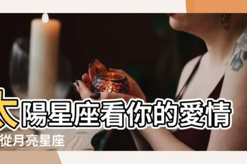 【太陽巨蟹月亮雙魚的愛情】太陽星座看你的愛情觀 |從月亮星座 |太陽星座看你的愛情觀 |
