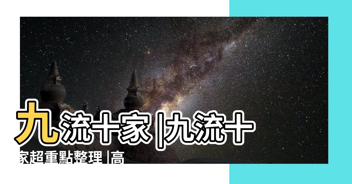 【九流十家口訣】九流十家 |九流十家超重點整理 |高中國文複習 |