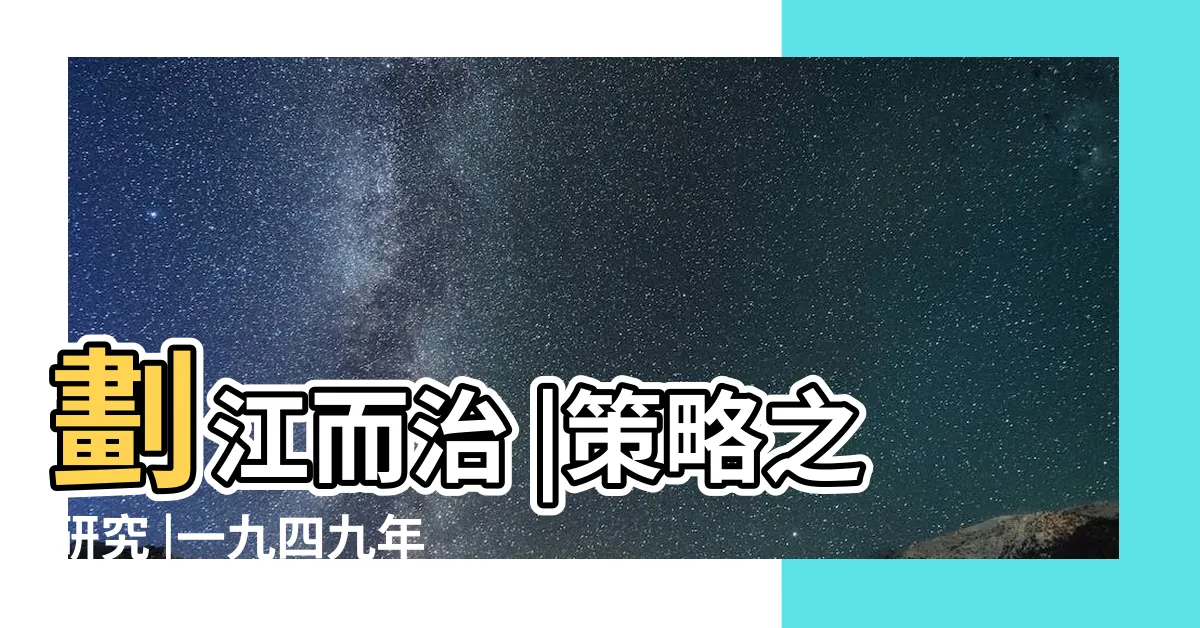 【劃江而治】劃江而治 |策略之研究 |一九四九年國民政府 |