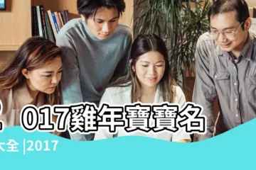 【2017九月男寶寶起名】2017雞年寶寶名字大全 |2017年九月男寶寶起名吉祥的九月男孩名字大全 |2017年農曆九月出生的男孩取名大全 |
