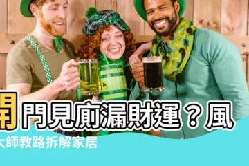 【開門見廁】開門見廁漏財運？風水大師教路拆解家居開門見廁煞氣！