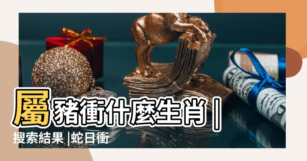 屬豬衝什麼生肖 |搜索結果 |蛇日衝豬開什麼生肖 |【2018.11.15豬衝蛇】