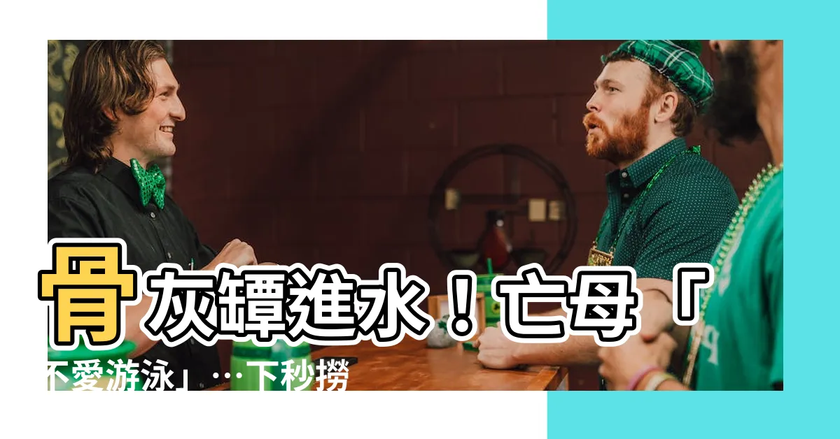 【骨灰罈進水】骨灰罈進水！亡母「不愛游泳」…下秒撈出驚人真相！