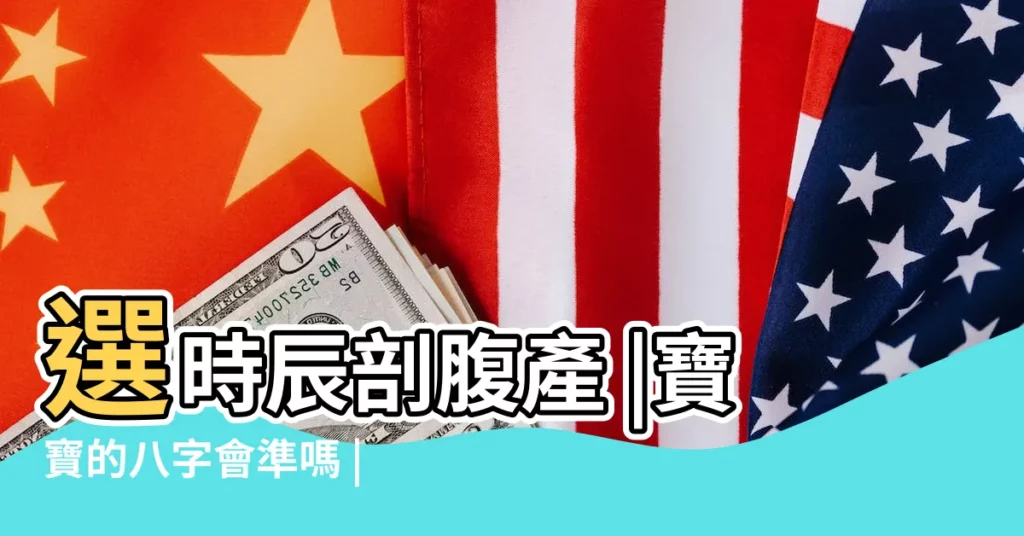 選時辰剖腹產 |寶寶的八字會準嗎 |命理剖腹產選時辰的原則及方法 |【剖腹產出生時辰怎麼計算】