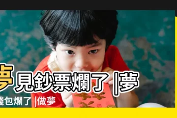 【老人夢見錢爛是什麼意思】夢見鈔票爛了 |夢見錢包爛了 |做夢夢見錢鈔票好不好 |