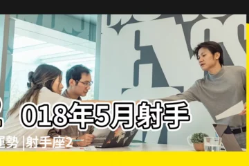 【2018射手座運勢5月7日】2018年5月射手座運勢 |射手座2018年5月7日運勢 |射手座2018年5月7日運勢 |