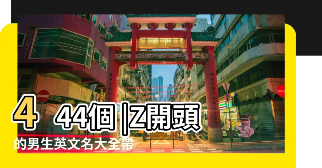 444個 |Z開頭的男生英文名大全帶翻譯 |Z開頭的英文名字 |【少見的英文名字男z開頭】
