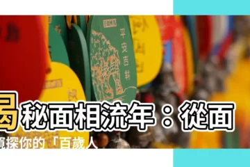 【面相 流年】揭秘面相流年：從面相窺探你的「百歲人生密碼」