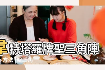 【塔羅牌聖三角順序】韋特塔羅牌聖三角陣占卜方法 |聖三角推測法 |聖三角牌陣 |