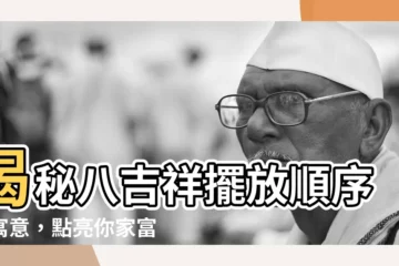 【八吉祥擺放】揭秘八吉祥擺放順序與寓意，點亮你家富貴平安