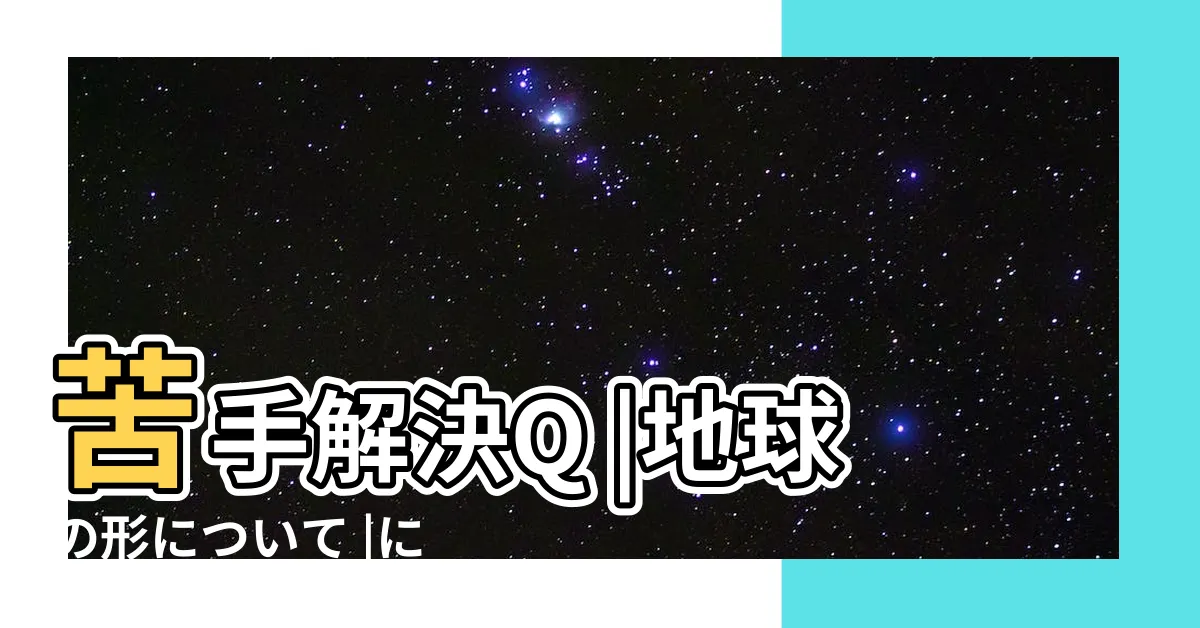 【子午線 高緯度 長い】苦手解決Q |地球の形について |に対する子午線の長さは低緯度より高緯度の方が |