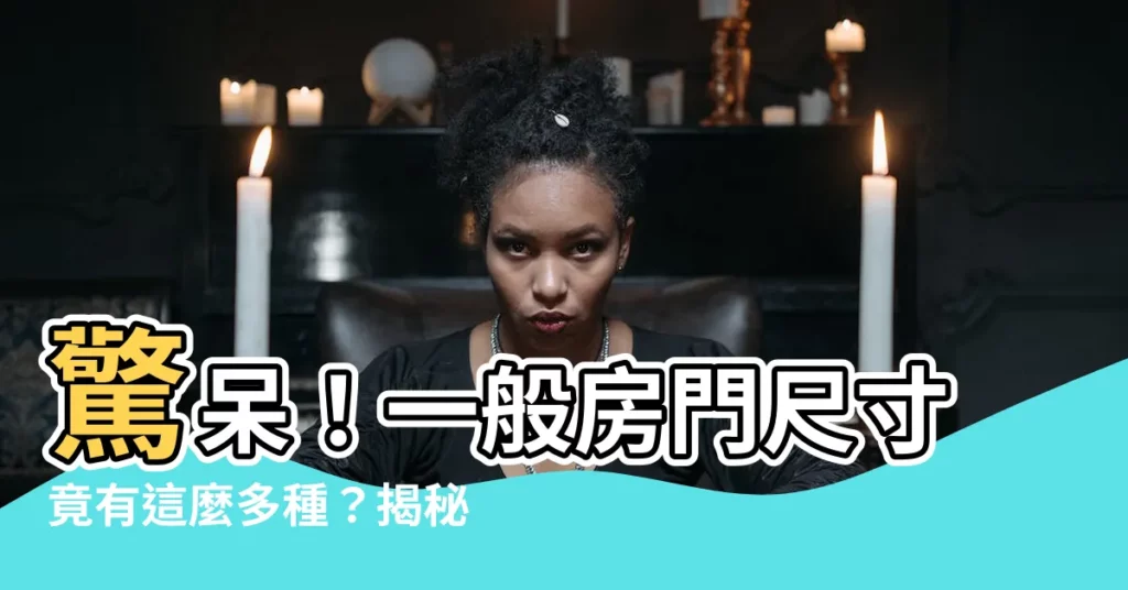 【一般房門尺寸】驚呆！一般房門尺寸竟有這麼多種？揭秘不同門類尺寸全攻略