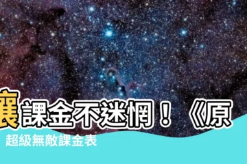 【原神 課金錶】讓課金不迷惘！《原神》超級無敵課金錶，讓你快速瞭解儲值CP值