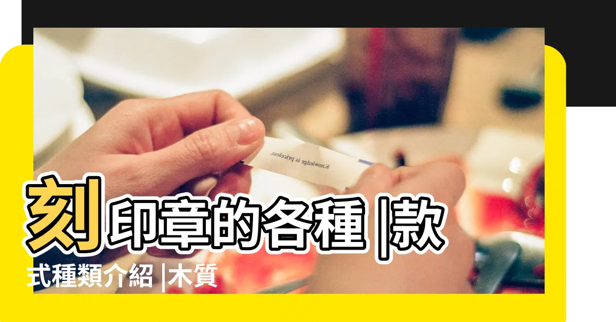 【印章木頭材質】刻印章的各種 |款式種類介紹 |木質印材 |