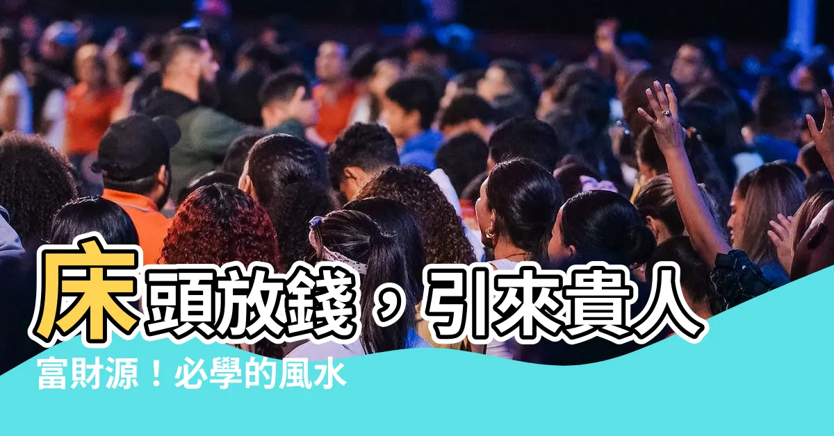 【牀頭放錢】牀頭放錢，引來貴人富財源！必學的風水秘訣！