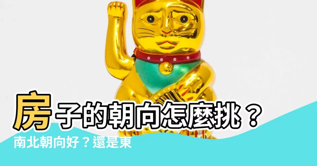 【房子的朝向】房子的朝向怎麼挑？南北朝向好？還是東西向好？