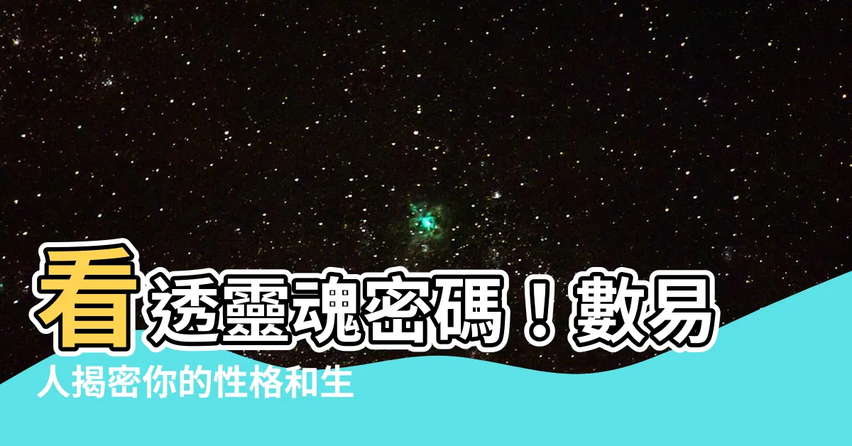 【數易人】看透靈魂密碼！數易人揭密你的性格和生命使命