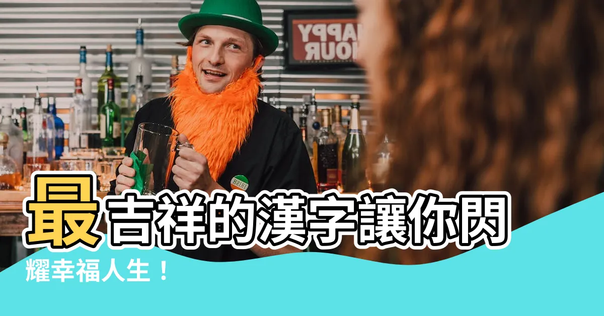 【吉祥的字】最吉祥的漢字讓你閃耀幸福人生！